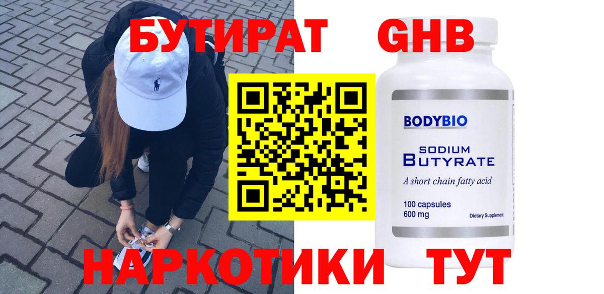 БУТИРАТ бутандиол Минеральные Воды